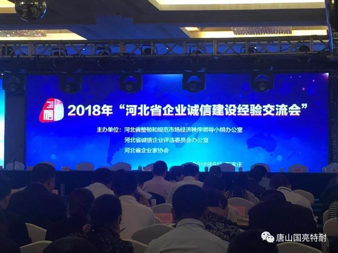赏金国际公司河北耐火材料厂家又一次荣获“河北省诚信企业”荣誉称号