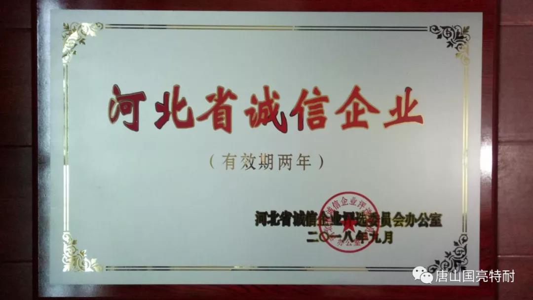 赏金国际公司河北耐火材料厂家又一次荣获“河北省诚信企业”荣誉称号