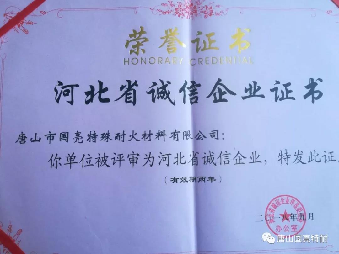 赏金国际公司河北耐火材料厂家又一次荣获“河北省诚信企业”荣誉称号