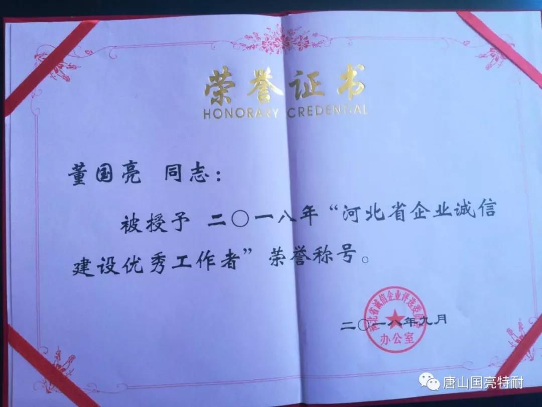 赏金国际公司河北耐火材料厂家又一次荣获“河北省诚信企业”荣誉称号